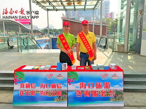 海口啟動(dòng)五個(gè)臨時(shí)旅游咨詢服務(wù)臺(tái)，信息技術(shù)服務(wù)為國(guó)慶黃金周保駕護(hù)航