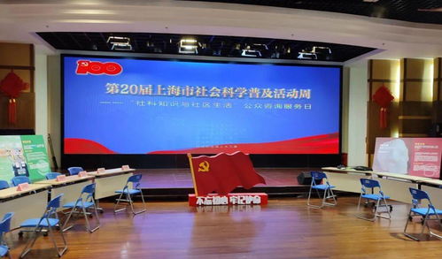 第20屆上海市社會(huì)科學(xué)普及活動(dòng)周 社科知識(shí)與社區(qū)生活深度融合，公眾咨詢服務(wù)日成功舉辦