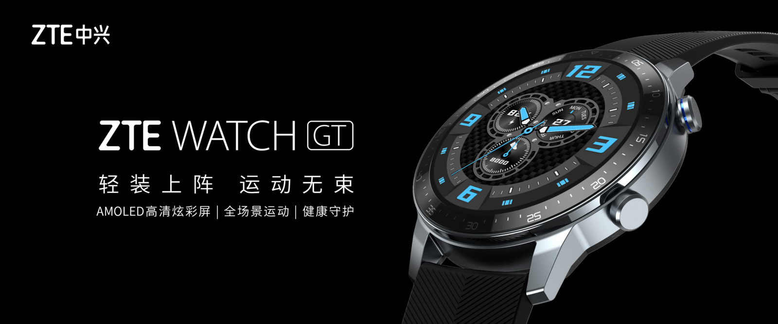 中興ZTE WATCH GT即將發(fā)布 重新定義年輕人的全場(chǎng)景智能運(yùn)動(dòng)手表